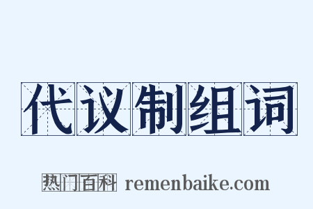 代议制组词是什么意思的图片